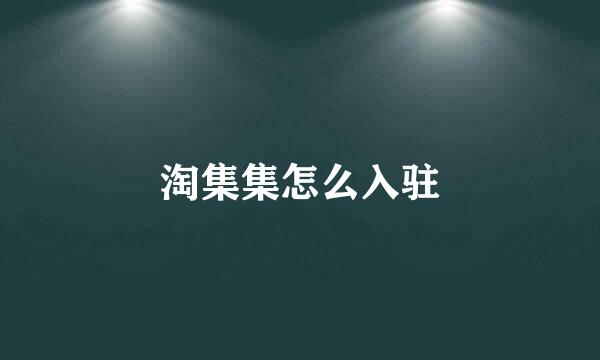 淘集集怎么入驻