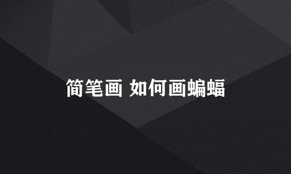 简笔画 如何画蝙蝠