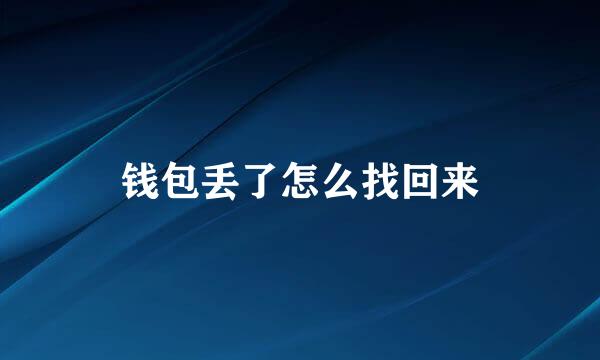 钱包丢了怎么找回来