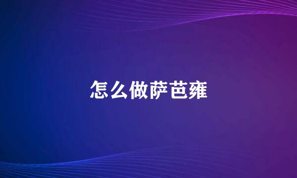 怎么做萨芭雍