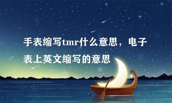 手表缩写tmr什么意思，电子表上英文缩写的意思