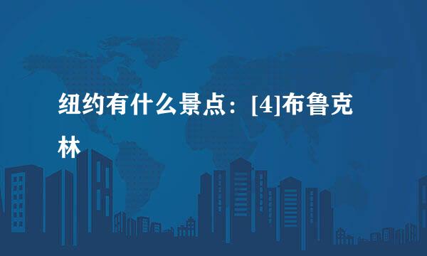 纽约有什么景点：[4]布鲁克林