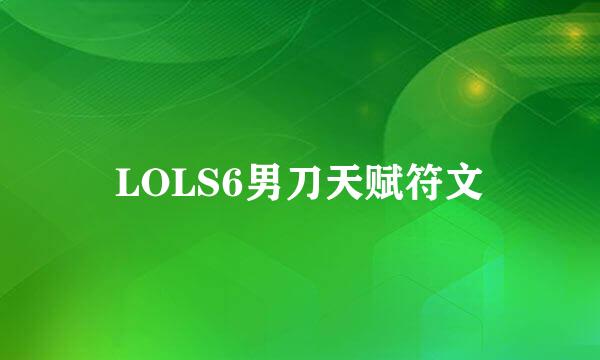LOLS6男刀天赋符文