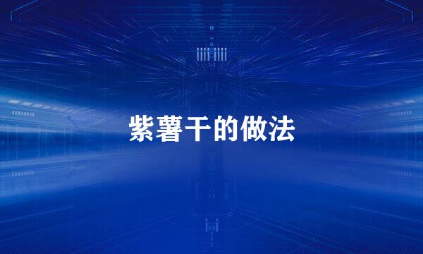 紫薯干的做法