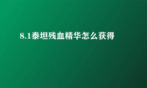 8.1泰坦残血精华怎么获得