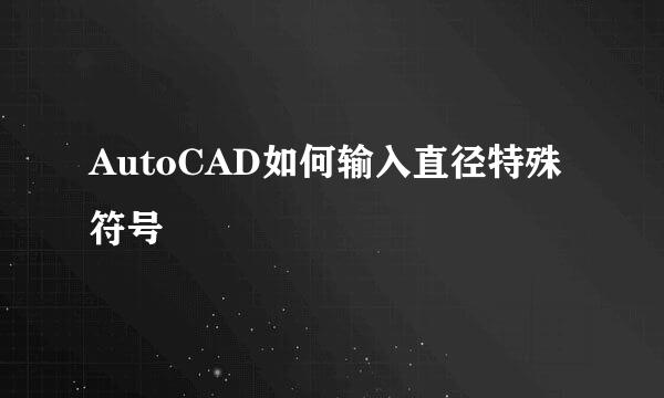 AutoCAD如何输入直径特殊符号