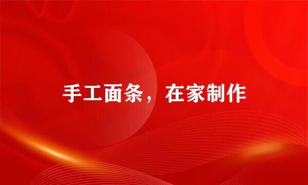 手工面条，在家制作