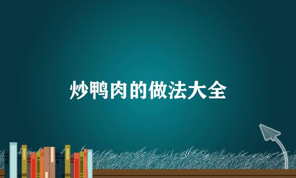 炒鸭肉的做法大全