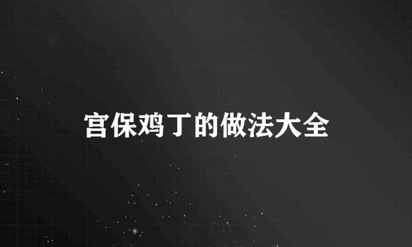 宫保鸡丁的做法大全