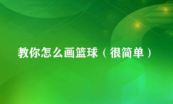 教你怎么画篮球（很简单）