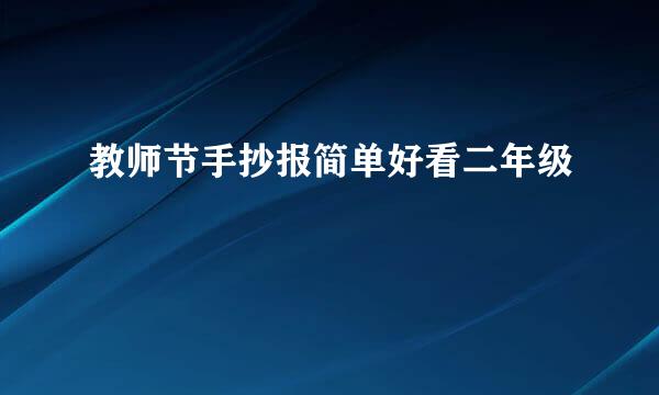 教师节手抄报简单好看二年级