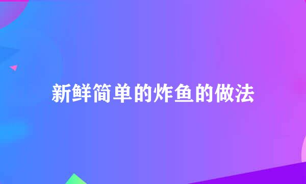 新鲜简单的炸鱼的做法
