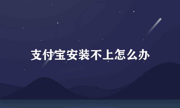 支付宝安装不上怎么办