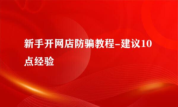 新手开网店防骗教程-建议10点经验