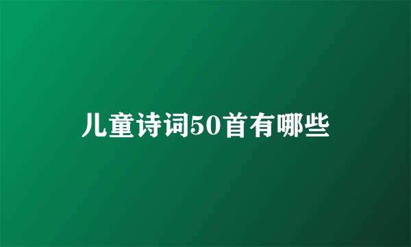 儿童诗词50首有哪些