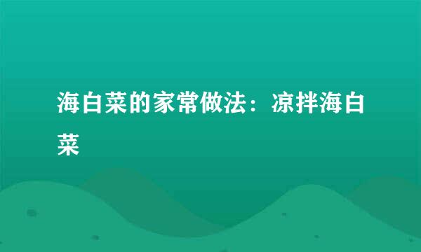 海白菜的家常做法：凉拌海白菜