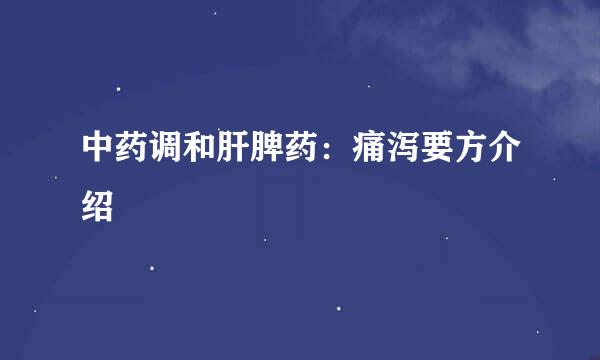中药调和肝脾药：痛泻要方介绍
