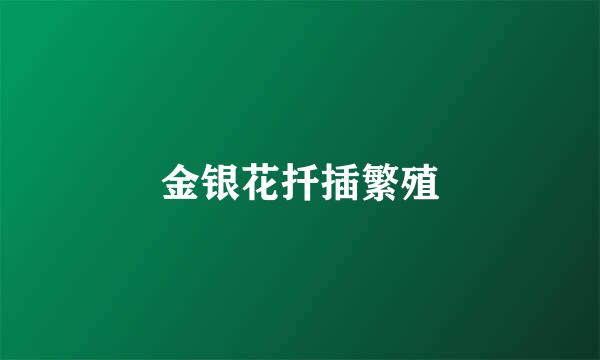 金银花扦插繁殖