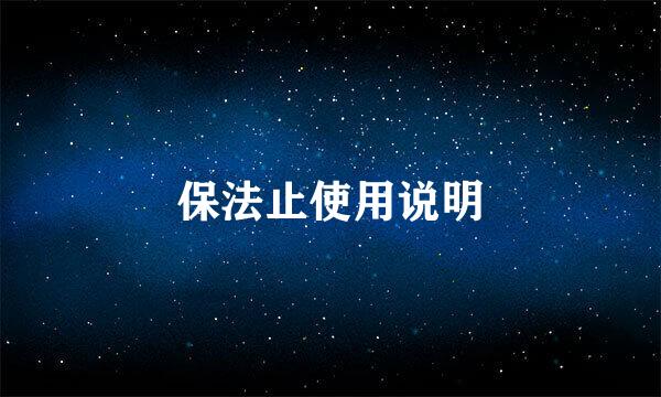 保法止使用说明