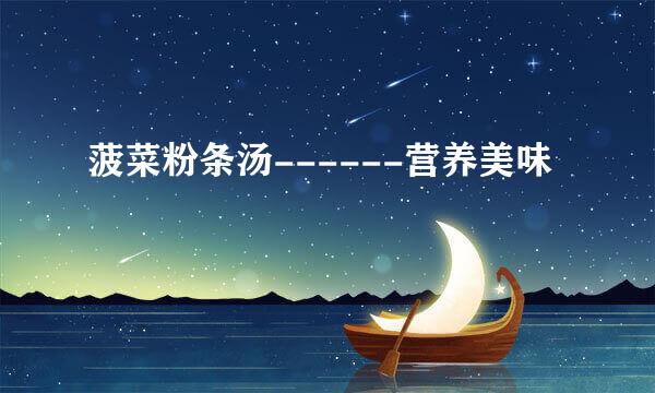菠菜粉条汤------营养美味