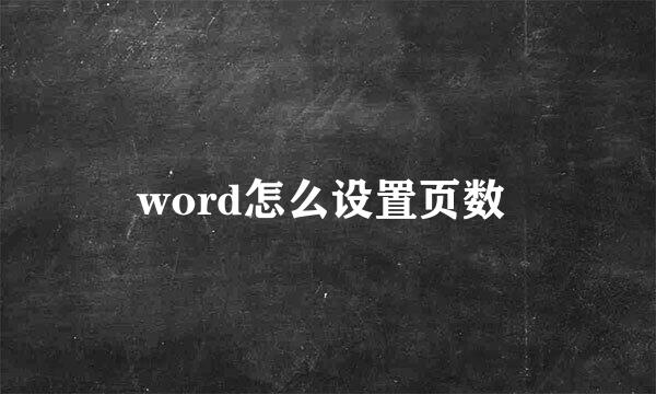 word怎么设置页数 