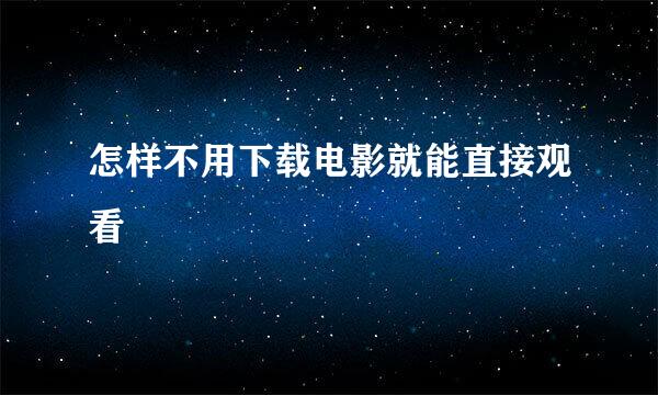 怎样不用下载电影就能直接观看
