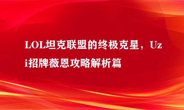 LOL坦克联盟的终极克星，Uzi招牌薇恩攻略解析篇