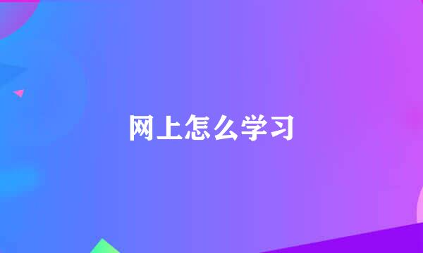 网上怎么学习