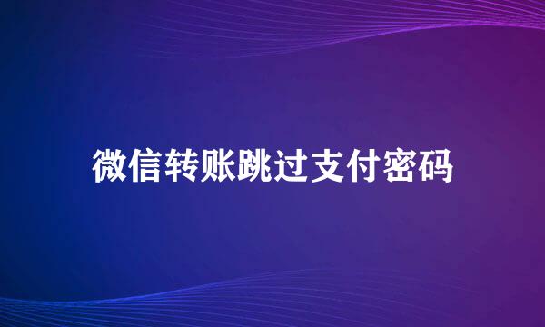 微信转账跳过支付密码