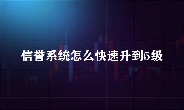信誉系统怎么快速升到5级