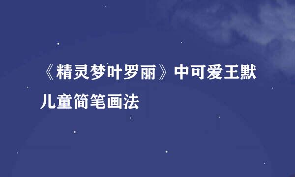 《精灵梦叶罗丽》中可爱王默儿童简笔画法