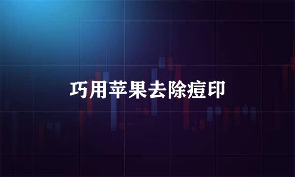 巧用苹果去除痘印