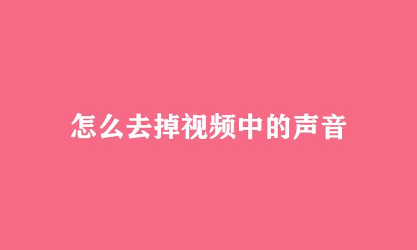 怎么去掉视频中的声音