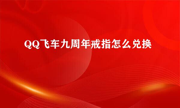 QQ飞车九周年戒指怎么兑换
