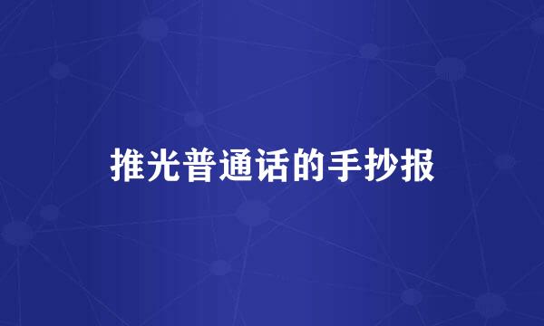 推光普通话的手抄报