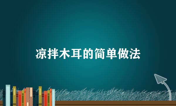 凉拌木耳的简单做法