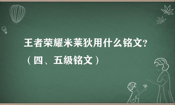 王者荣耀米莱狄用什么铭文？（四、五级铭文）