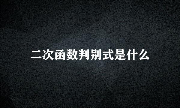 二次函数判别式是什么