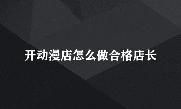 开动漫店怎么做合格店长