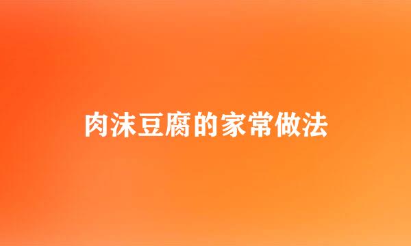 肉沫豆腐的家常做法
