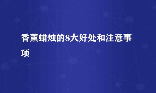 香薰蜡烛的8大好处和注意事项