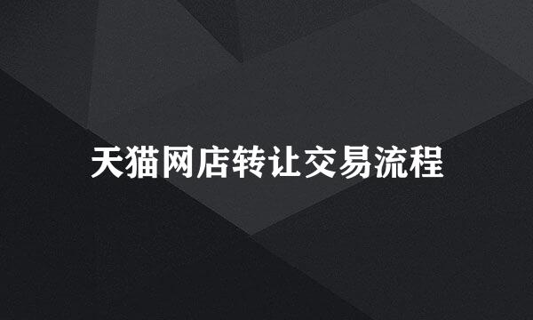 天猫网店转让交易流程