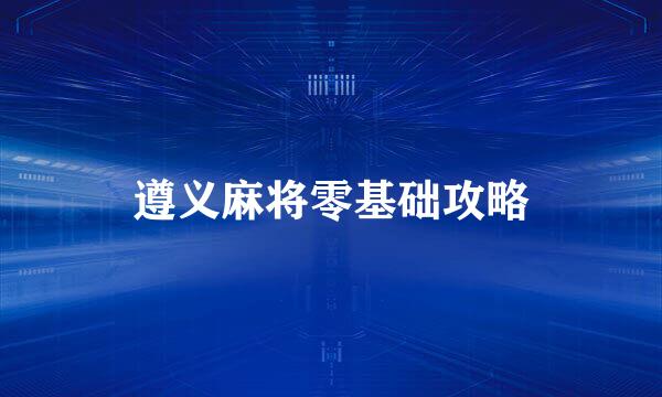 遵义麻将零基础攻略
