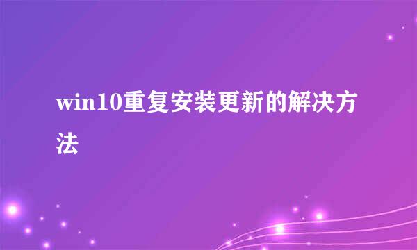 win10重复安装更新的解决方法