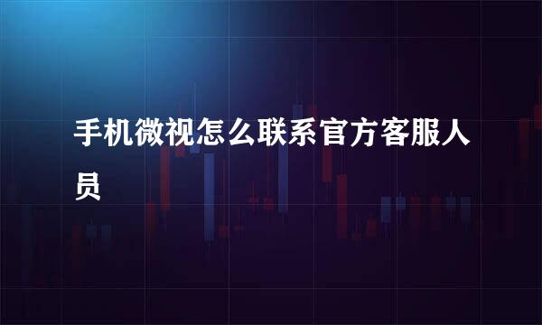手机微视怎么联系官方客服人员