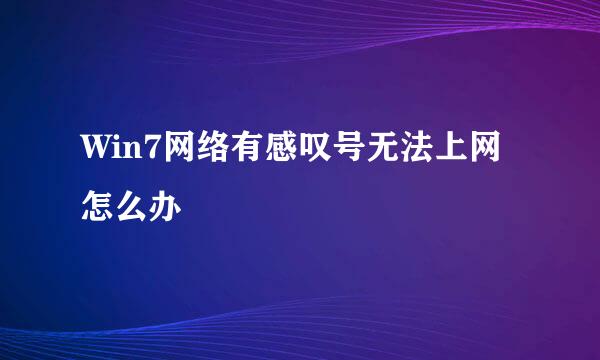 Win7网络有感叹号无法上网怎么办
