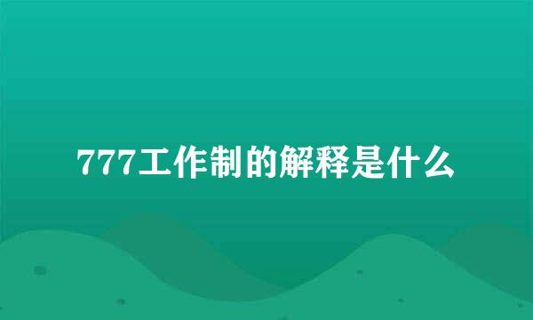 777工作制的解释是什么