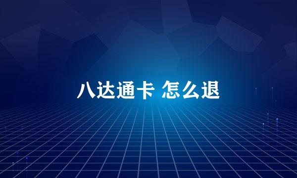 八达通卡 怎么退