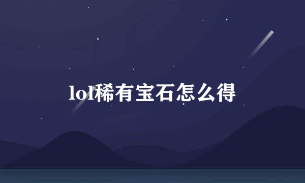 lol稀有宝石怎么得