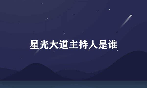 星光大道主持人是谁